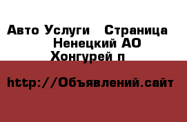 Авто Услуги - Страница 2 . Ненецкий АО,Хонгурей п.